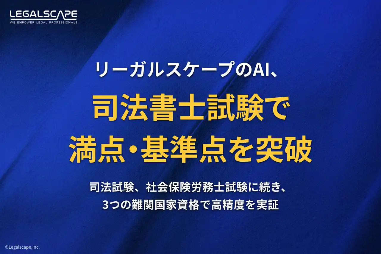 LegalscapeのAI、司法書士試験の「択一式」で午前の部満点・合格基準点を突破 ～司法試験、社会保険労務士試験に続き、3つの難関国家資格で高精度を実証～