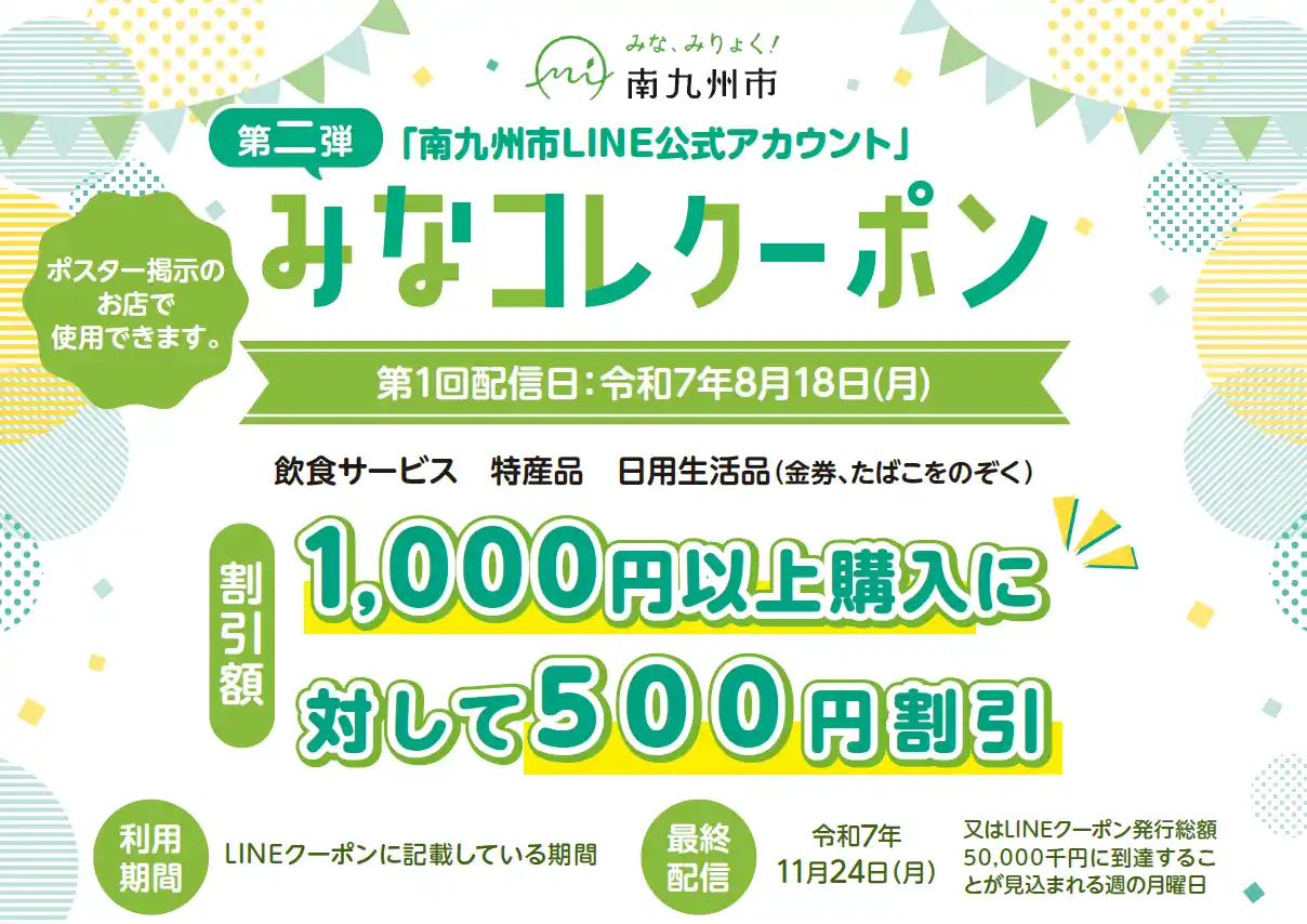 【南九州市】 みなコレクーポン（LINEクーポン）が始まりました！