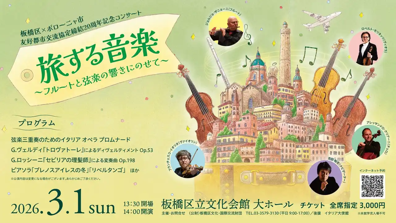 【公益財団法人板橋区文化・国際交流財団】 音楽の都ボローニャから名演奏家が来日！至高のアンサンブルでめぐる音楽の旅（板橋区立文化会館）