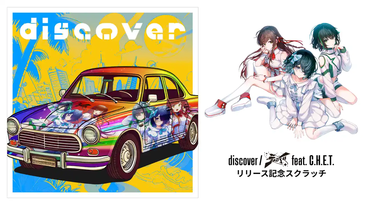 VRアイドル「えのぐ」7周年記念企画『discover / えのぐ feat. C.H.E.T.』リリースオンラインくじ販売開始！