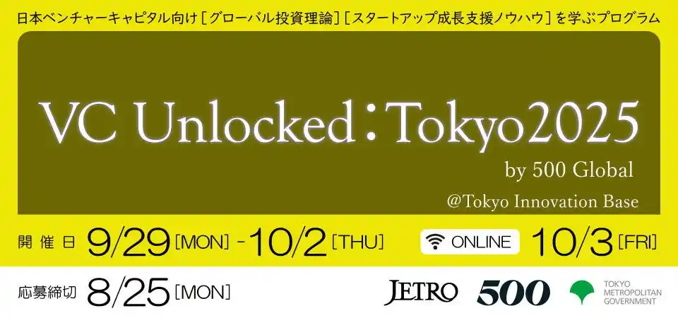 日本の次世代ベンチャーキャピタリスト向けプログラム「VC Unlocked: Tokyo 2025」参加者募集開始