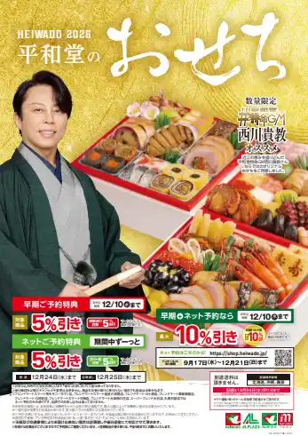 【株式会社平和堂】 【平和堂】2026 平和堂のおせち～平和堂特命GM西川貴教おすすめ「近江牛がメインの和洋おせち」が数量限定で初登場！～