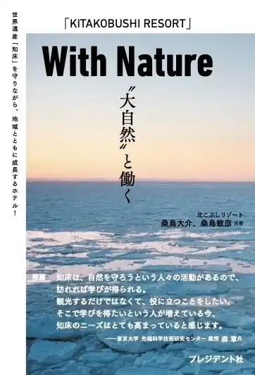 知床の大自然と“共に働く”とは何か？書籍『With Nature ―“大自然”と働く』 2025年7月16日 発売
