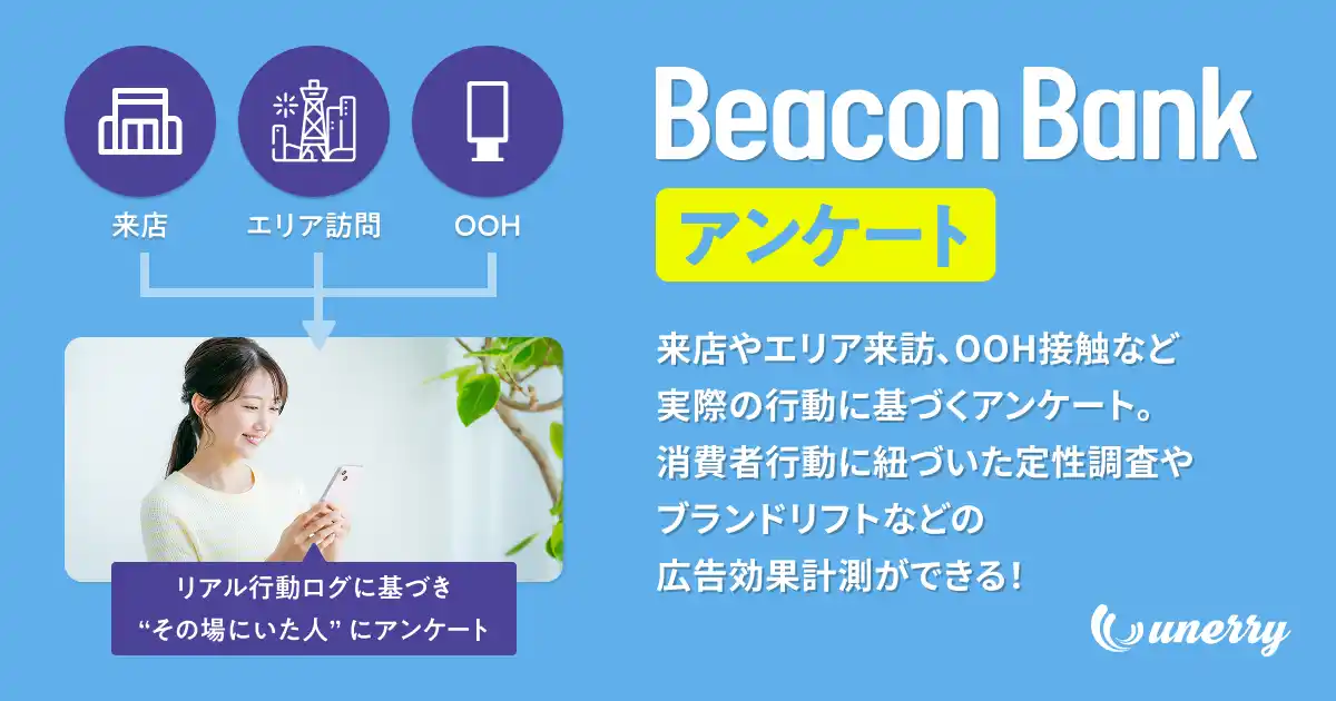 unerry、「Beacon Bank アンケート」の提供を開始 位置情報をもとに行動文脈に寄り添った調査を実現