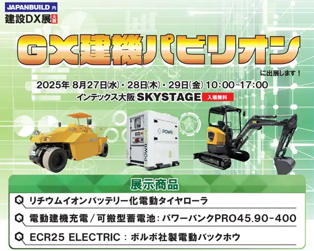 【西尾レントオール株式会社】 第5回建設DX展大阪「GX建機パビリオン」に出展いたします