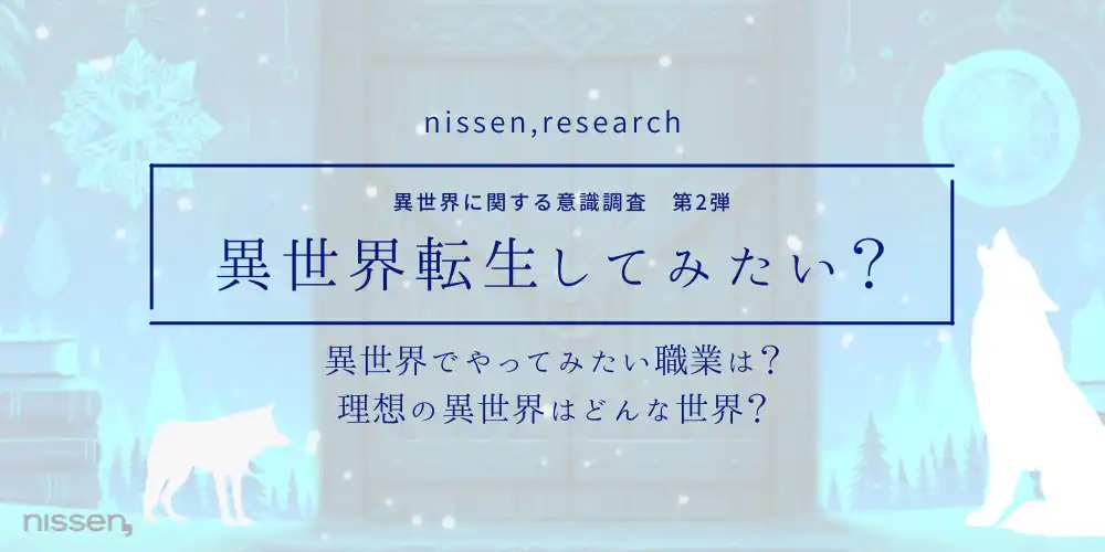 【ニッセン】 “異世界”でやってみたいことは「魔法使い・魔導士」が男女共に1位！「転生したい」層は55%に。ニッセンが『フェンリルフィール』発売に先駆け「異世界」調査第2弾の結果を公開しました。 by PR TIMES