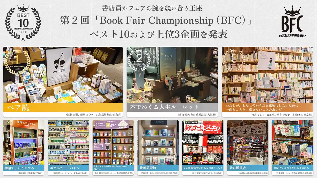 全国の書店員が「日本一面白いフェア」を競う第２回「OVOL 日本紙パルプ商事 presents Book Fair Championship（BFC）」ベスト10およびトップ3のフェア企画を発表！