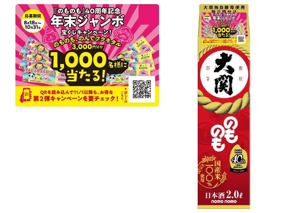 【大関株式会社】 発売40周年！のものも、のんでフクキタル！「年末ジャンボ宝くじが当たる」レシートキャンペーン開催