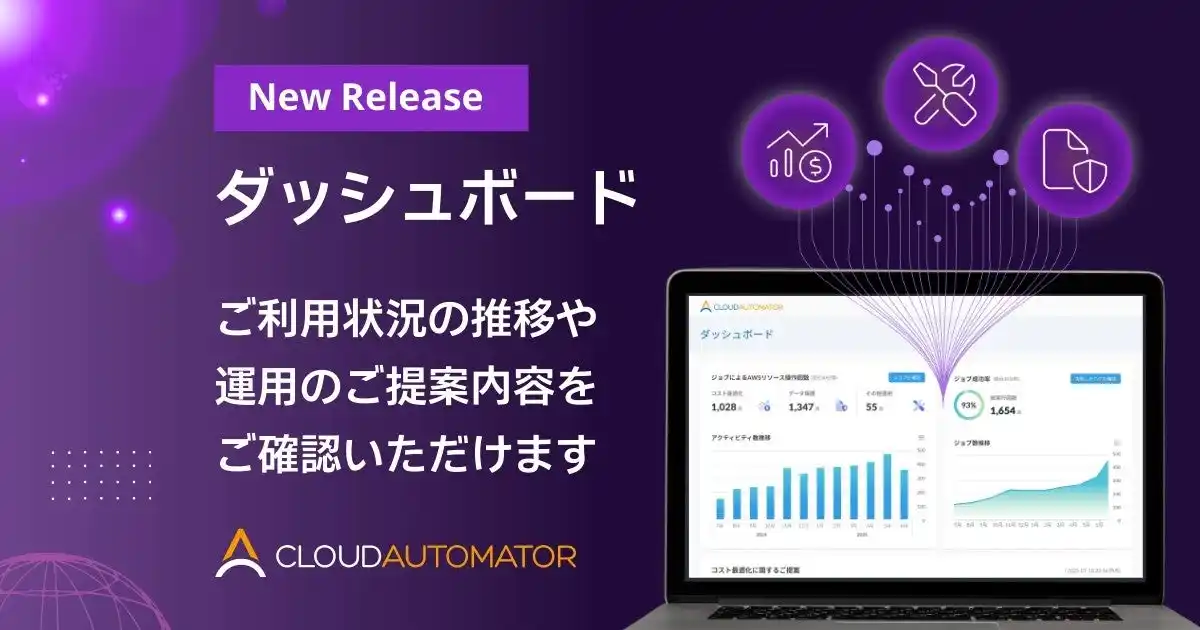 【株式会社サーバーワークス】 サーバーワークス、Cloud Automatorでコスト最適化の提案と実績の可視化を可能にするダッシュボード機能をリリース