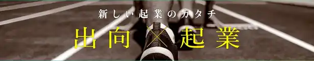 【JISSUI】 出向起業「認定・助成金」(2025年度)の公募を開始しました。