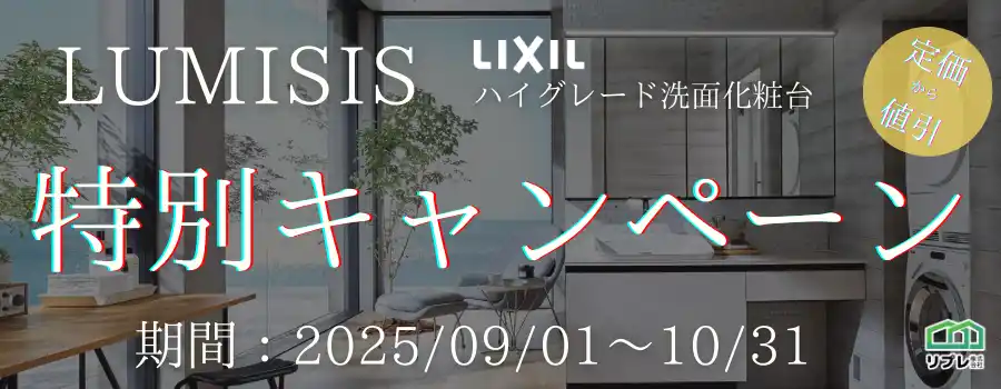 【2ヵ月限定】LIXIL洗面化粧台「ルミシス」定価50,000円OFFキャンペーン（実施期間：2025年09月01日～10月31日）