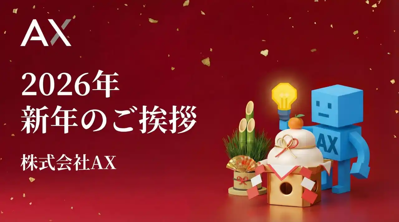 【株式会社AX】 新年のご挨拶｜株式会社AX