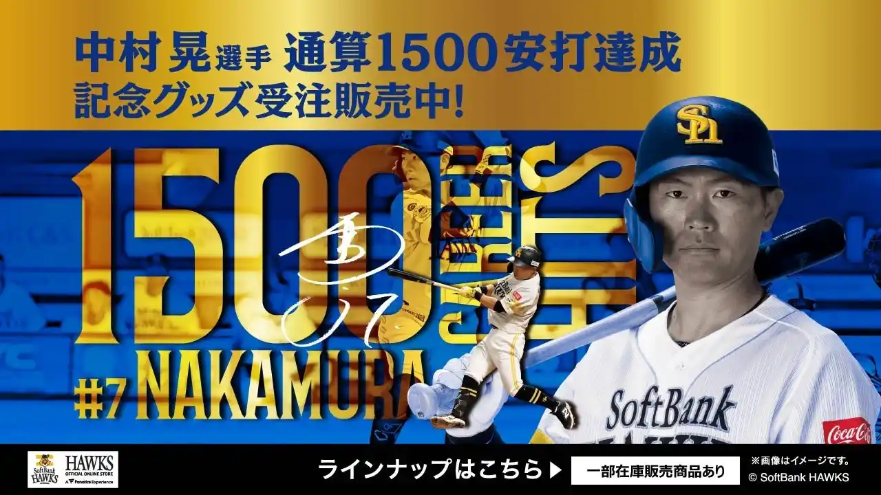【福岡ソフトバンクホークス/記念グッズ】中村晃選手通算1500安打達成！