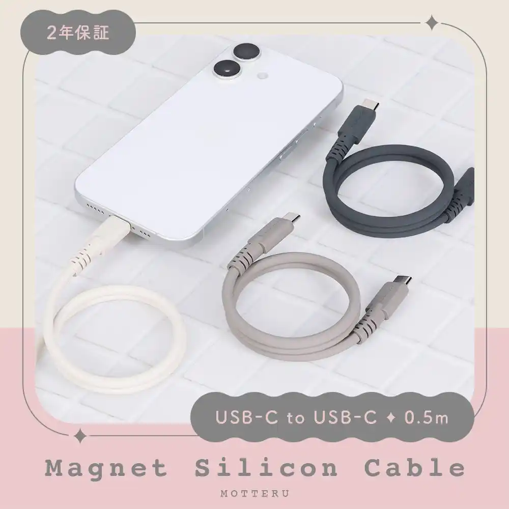 【株式会社MOTTERU】 MOTTERU　ちょうどいい短さ、ちょうどいい使いやすさ。大人気マグネットシリコンケーブルに0.5mタイプが登場
