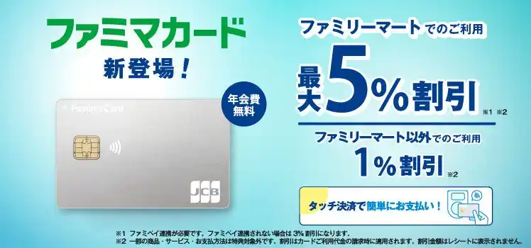【ポケットカード株式会社】 「ファミマカード」が登場！9月1日より、ファミリーマートで最大5％割引のおトクなカードに！