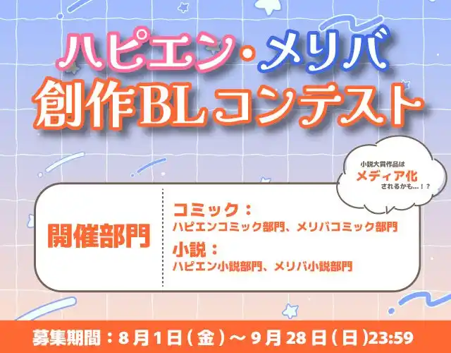 「魂炸裂(ハート)ハピエン・メリバ創作BLコンテスト」開催！