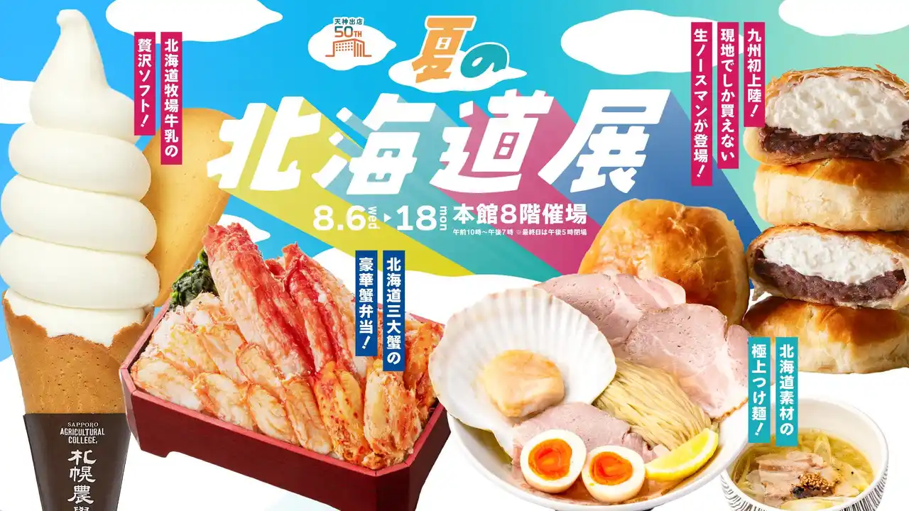 【株式会社　大丸松坂屋百貨店】 北海道展の大本命「生ノースマン」が九州初登場！何度来ても楽しめる『夏の北海道展』は大丸福岡天神店で開催