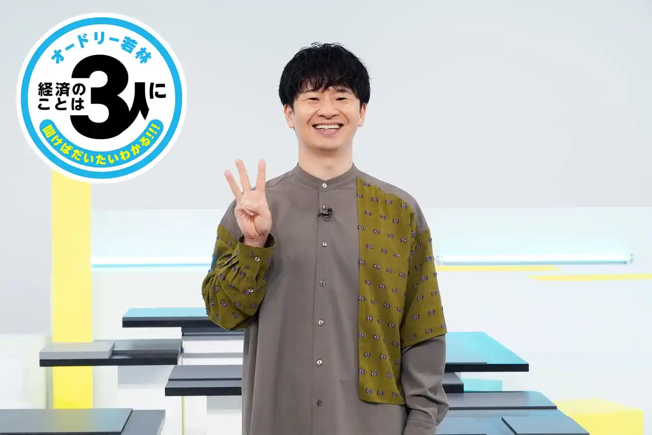 【テレビ東京グループ】 8月31日(日) よる10時～『オードリー若林　経済のことは3人に聞けばだいたいわかる! ! !』