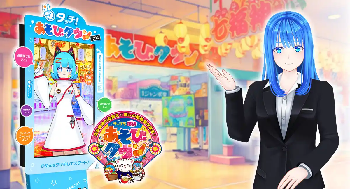 【株式会社ナノコネクト】 アミューズメント業界のDXを推進。サープラ横浜あそびタウンにて、おもてなしAIエージェント「LinKa」を活用した実証実験を開始