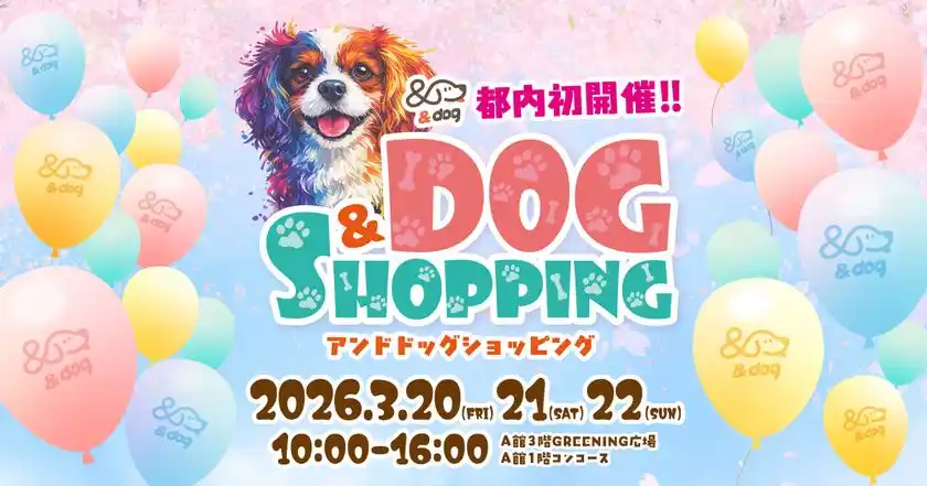 愛犬と一緒に買い物を楽しむ！『＆DOG SHOPPING』コピス吉祥寺にて3月20日(金)～3月22日(日)に初開催！