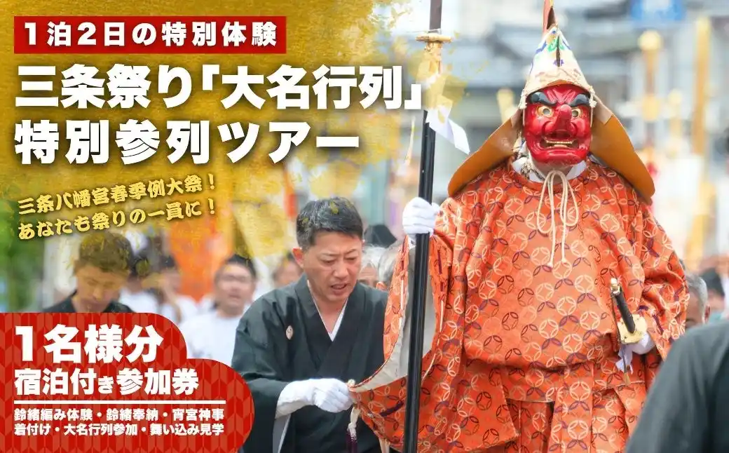 【株式会社LAMBDA・JAPAN】 【新潟県三条市】200年続く「三条祭り 大名行列」に旅行者が参加できる特別ツアーを造成。～伝統神事×体験観光を通じた、地域文化継承の新たな試みが始動～