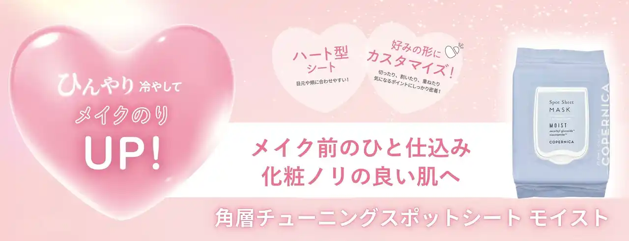 【イオンリテール】ＣＯＰＥＲＮＩＣＡ（コペルニカ）から、好みの形に変形可能なハート型シート「角層チューニングスポットシート モイスト」を新発売