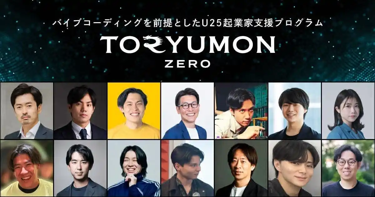 【F Ventures LLP】 バイブコーディングを前提とし、創業前後期に特化したU25起業家支援プログラムTORYUMON ZEROがメンバー募集を開始