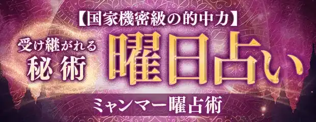 曜日占い│受け継がれる秘術【国家機密級の的中力】ミャンマー曜占術のコンテンツが「本格占い｜みのり」で提供開始
