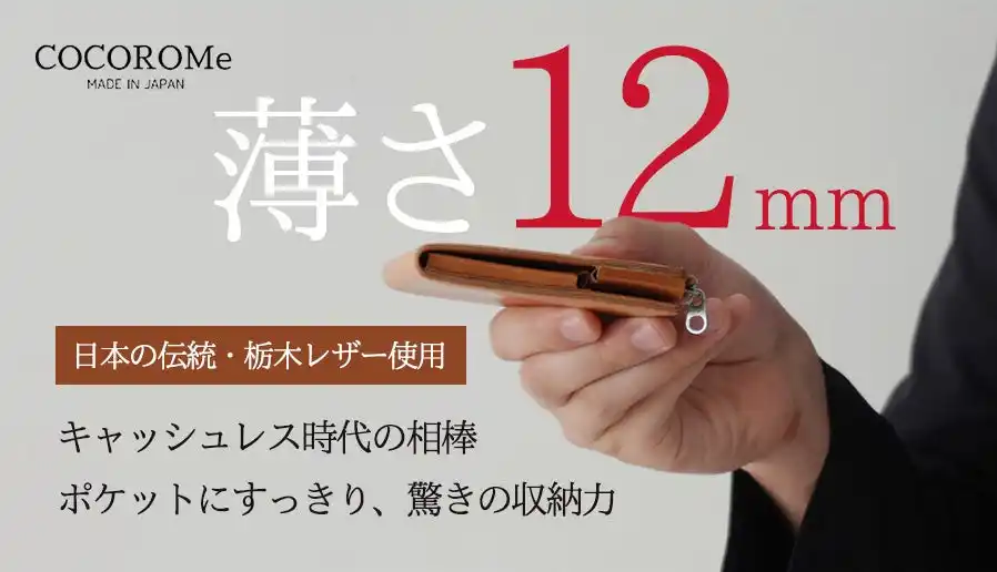 【株式会社COCOROMe】 【神戸発】日本の技術や伝統を未来へ繋ぐD2Cブランド「COCOROMe」設立。第一弾は栃木レザー製財布を発売。