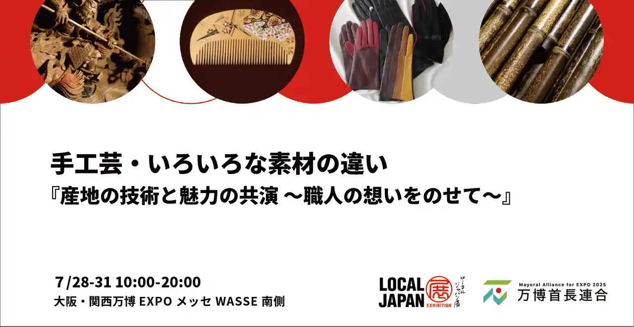 【2025年日本国際博覧会とともに、地域の未来社会を創造する首長連合】 手工芸・いろいろな素材の違い大阪・関西万博 LOCAL JAPAN展で実施！