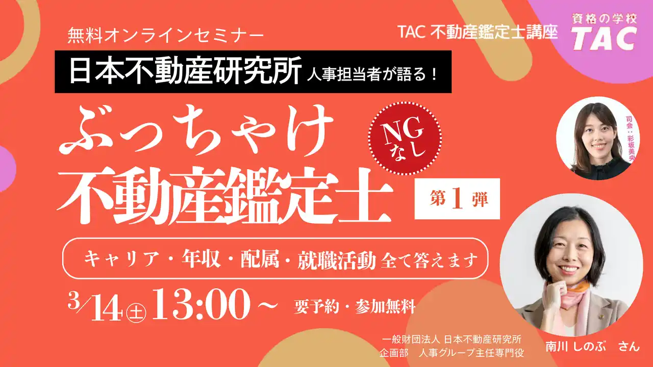 【TAC株式会社】 【資格の学校TAC】「不動産鑑定士の就活って実際どう？」国内大手「日本不動産研究所」人事がキャリア・年収・配属のリアルを語る学生向けオンラインイベントを開催！
