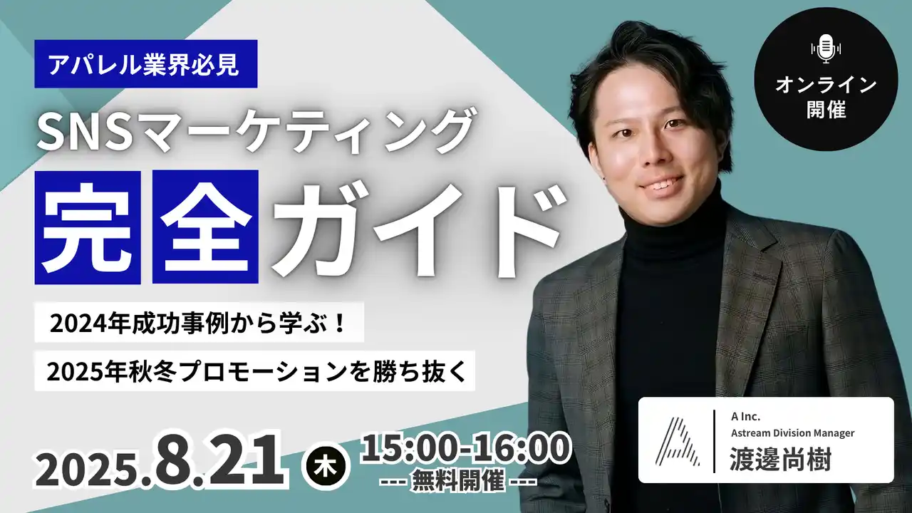 アパレル業界必見！ | 導入社数3,500社超えのSNSマーケツール「Astream」を提供する株式会社Ａ（エース）が、8月21日（木）に無料オンラインセミナーを開催します！