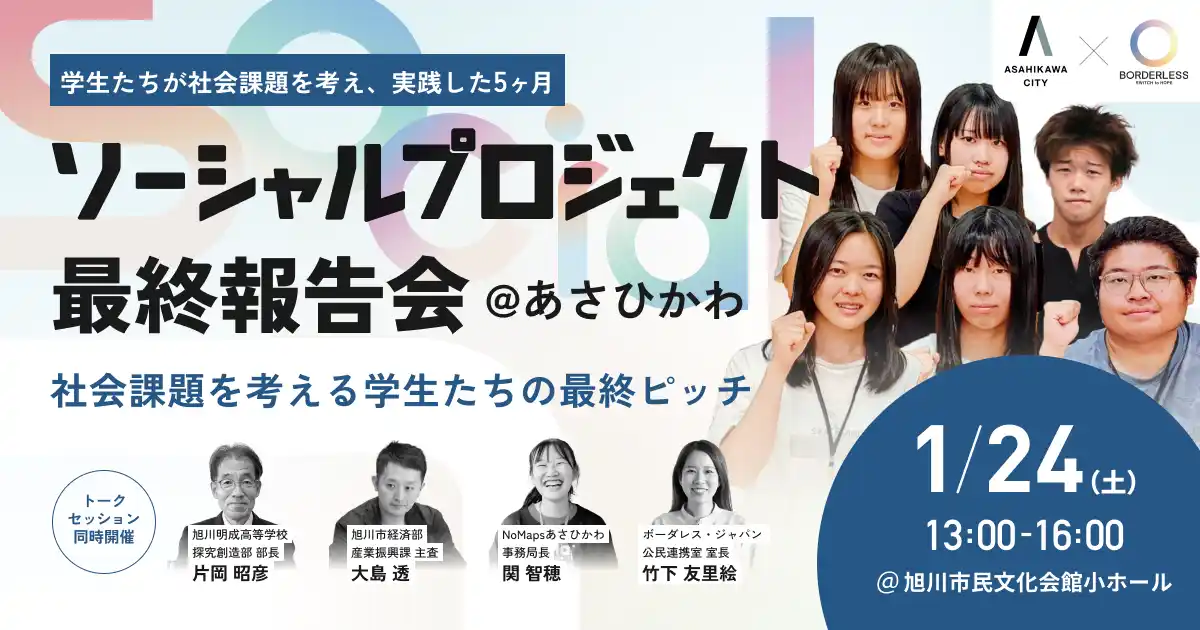 【ボーダレス・ジャパン×旭川市】高校生・大学生が社会課題解決に挑む実践型アントレプレナー育成プログラム、1月24日（土）に最終報告会を開催