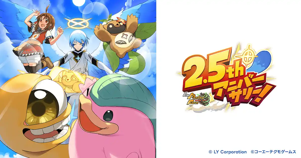 【LINEヤフー株式会社】 「LINE：モンスターファーム」、2.5周年！最大200連無料ガチャや豪華報酬がもらえる「2.5thアニバーサリーイベント」を開催