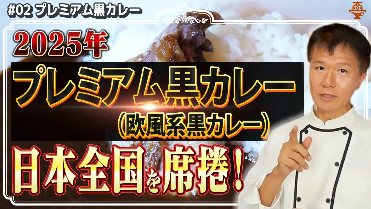 【株式会社カレー総合研究所】 【YouTubeチャンネル「井上岳久のカレー大學学長ゼミ」の「社会学ゼミ2025カレートレンド」】開設記念個別相談会を開催！国民食カレーを「会話ネタ」へ！「番組企画のヒント」へ、未知の発見を提供！