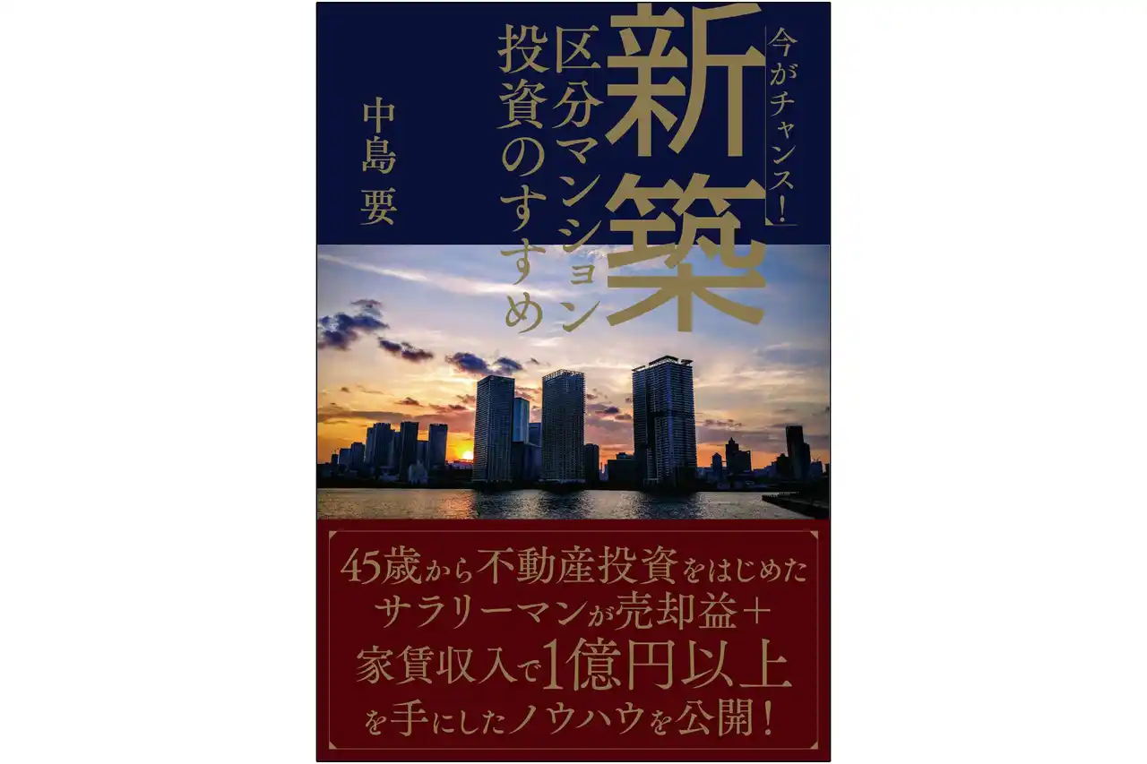 1億円以上を稼いだサラリーマン投資家が教える、不動産価格上昇時代の新手法！『今がチャンス！新築区分マンション投資のすすめ』11月27日発刊