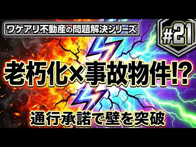 【株式会社SA】 告知事項と通行問題を抱えた事故物件でも、高値で売れた理由。
