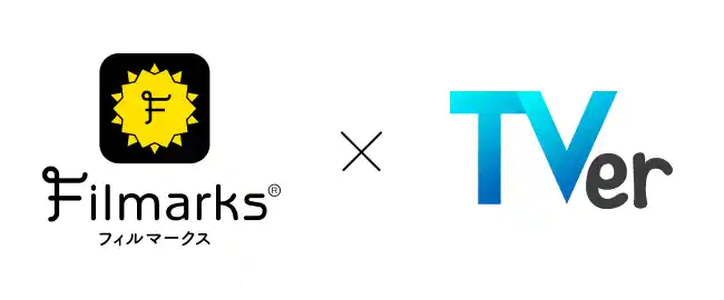 【株式会社つみき】 国内最大級の映画・ドラマ・アニメのレビューサービス「Filmarks」が「TVer」と連携スタート