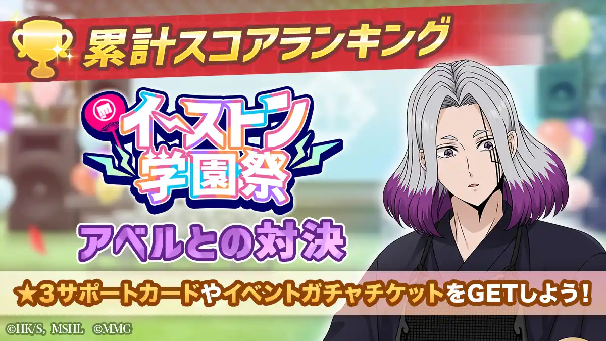 【ポッピンゲームズジャパン株式会社】 『マッシュル-MASHLE-マッスルパズル』『イーストン学園祭 累計スコアランキング アベルとの対決』・『ピックアップガチャ アベル・アビス・ワース』＆『HAPPY BIRTHDAY ドット 』開催！