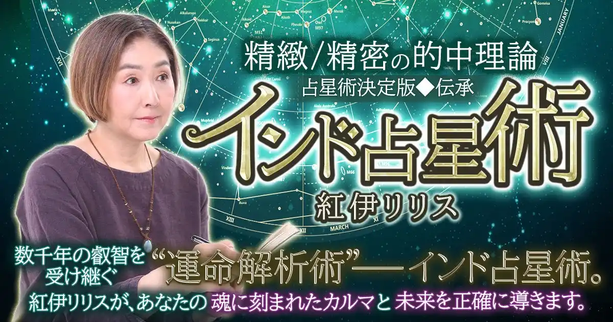 【株式会社ザッパラス】 古代インドの叡智で“人生の転機”を可視化！精密な時期予測で読み解く！紅伊リリス氏が監修する占いコンテンツの提供を開始