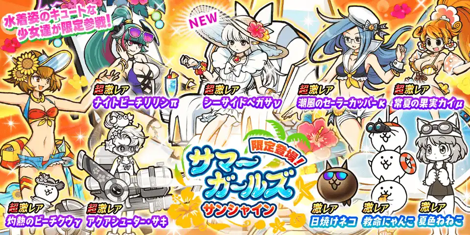 【ポノス株式会社】 期間限定レアガチャ「サマーガールズ サンシャイン」開催のお知らせ