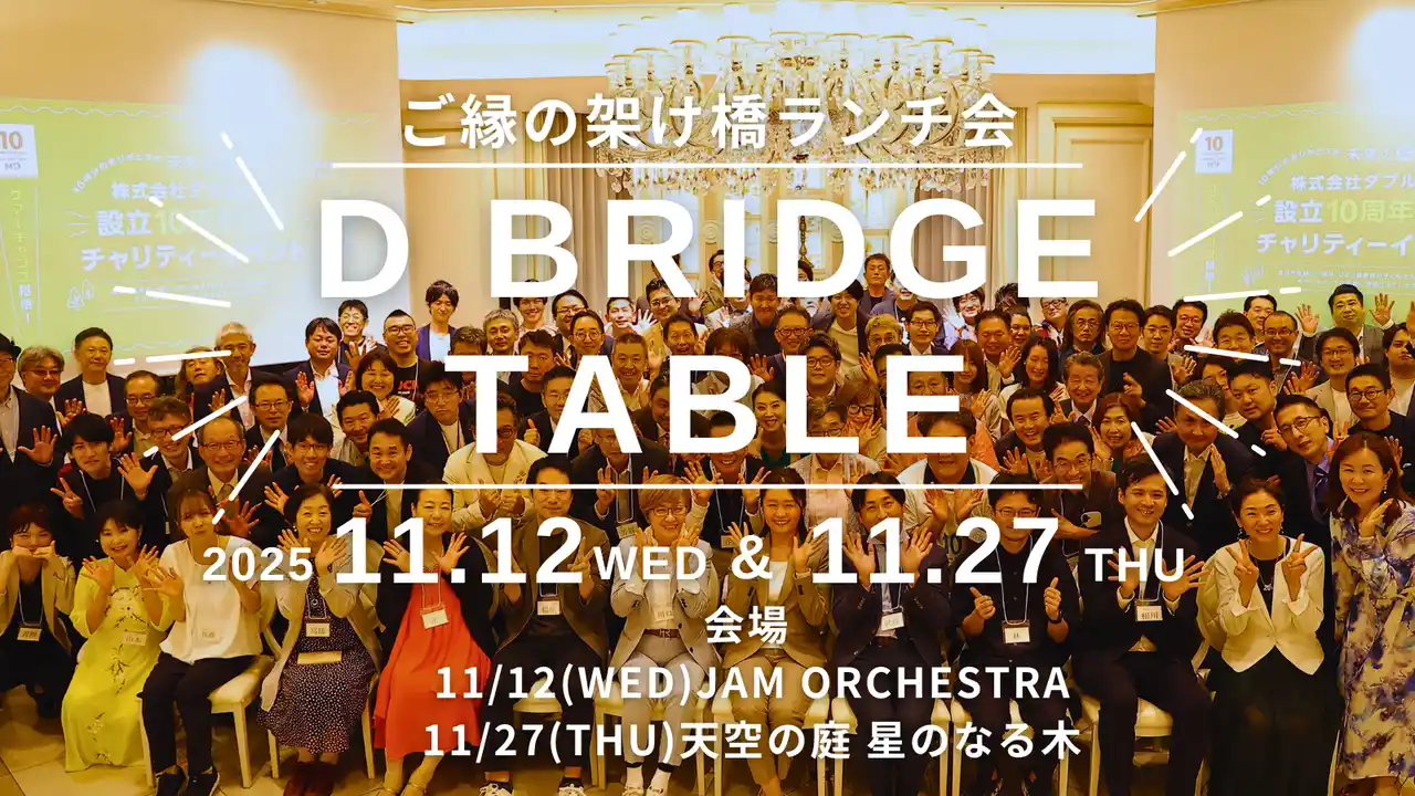 株式会社ダブルエム、リーダー限定月例ランチ会「D-BRIDGE TABLE」を11月より定例開催 ～キャンセル待ち続出の人気イベントが定例化、収益の一部を児童支援団体に寄付～