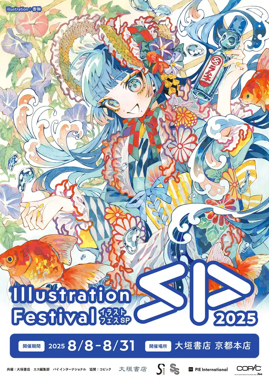 今年の夏も京都へ！　イラストレーターによるコピックワークショップやライブペイントなどのイベント開催決定！　「イラストフェスSP 2025」は大垣書店 京都本店にて8月8日より開催。