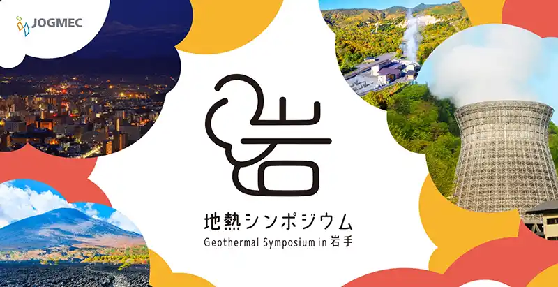 【JOGMEC】 第13回地熱シンポジウムin岩手の開催（開催日：10月20日（月））