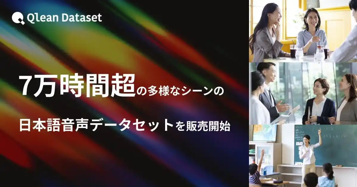 【Visual Bank株式会社】 Qlean Dataset、7万時間超の多様なシーンの日本語音声データセットを販売開始