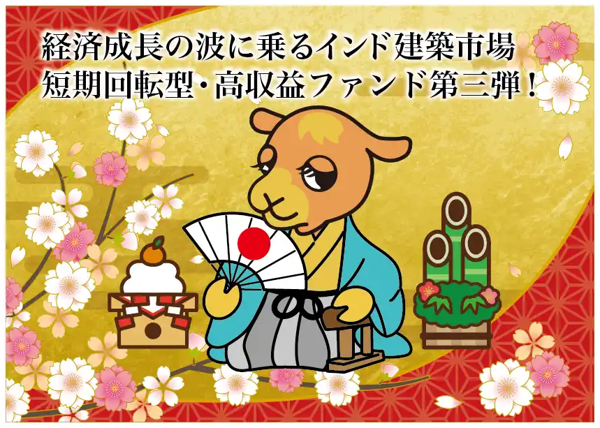 【株式会社グローバルクラウドエステート】 【完売御礼】人々の未来の利益と今の生活を豊かにするCAMEL『CAMEL56号 インディアプレミアファンド第三弾　完売』