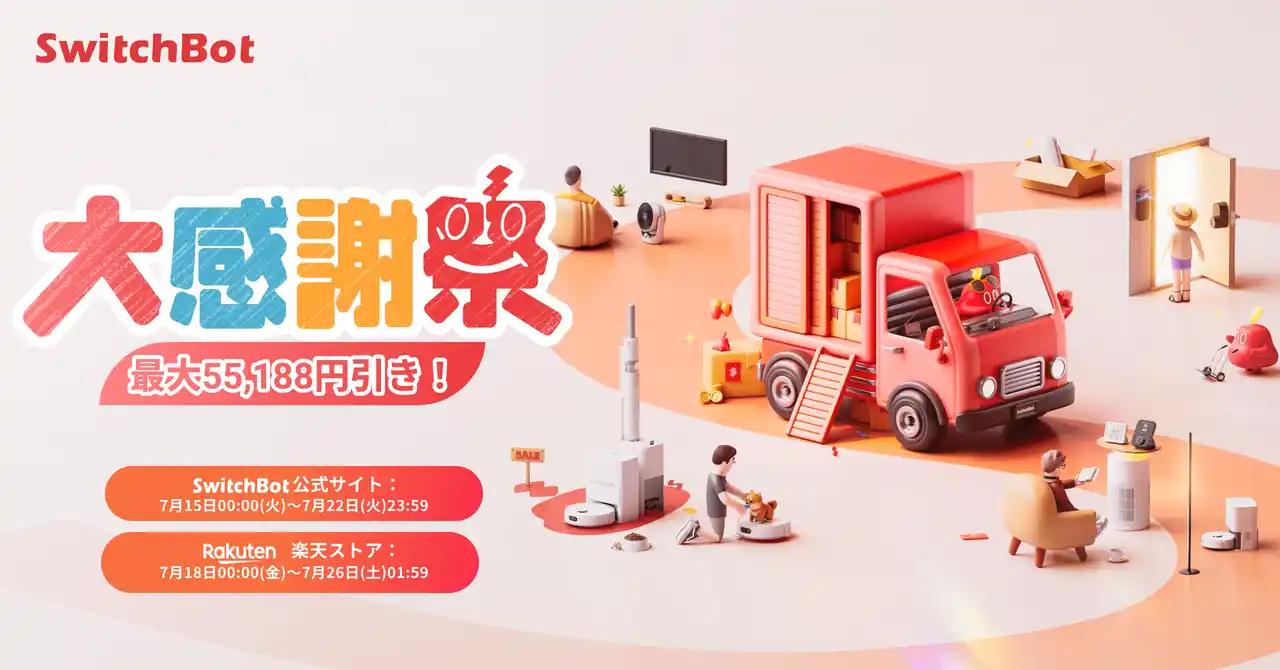 【SWITCHBOT株式会社】 【SwitchBot】最大55,188円引き！SwitchBot大感謝祭をぜひお見逃しなく。この季節にうってつけのスマートサーキュレーターや今月新登場の防犯ブザーも対象！