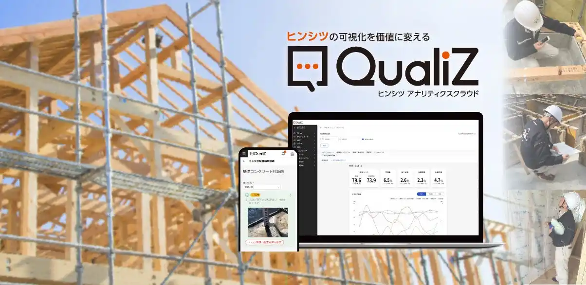 年間約4万工程の全国の監査結果をビックデータ化。アナリティクスクラウド『QualiZ（クオリツ）』が、住宅会社の品質管理を“自走型”へ。