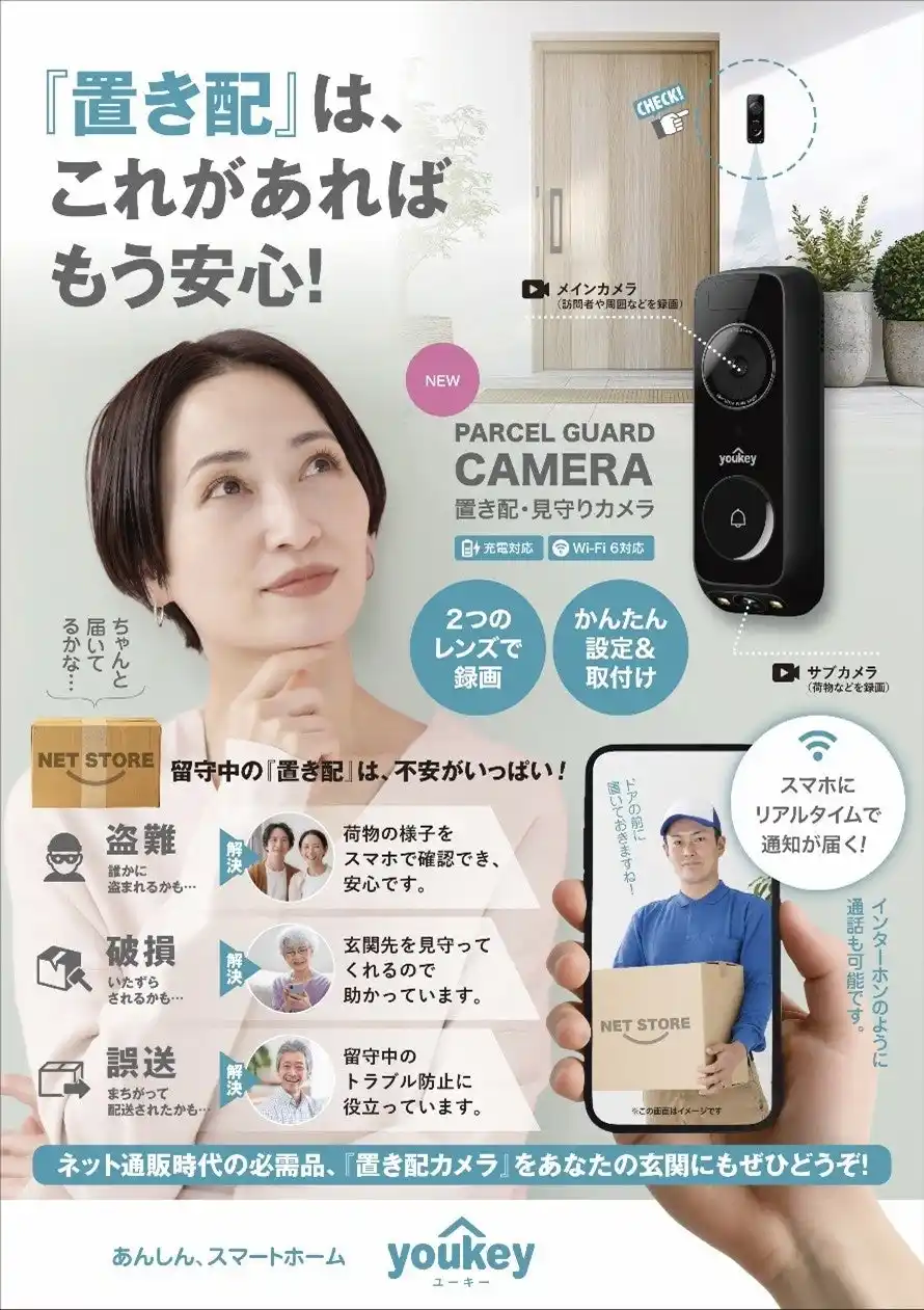 【ダイワ通信株式会社】 「置き配」の不安に終止符を。ダイワ通信グループにて、見守りカメラ新発売