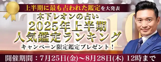 2025年の運勢【突然ですが占ってもいいですか】木下レオンが占う、あなたの総合運・出会い運・恋愛運。公式占いサイトにて、限定鑑定がもらえる『2025年上半期人気鑑定ランキングキャンペーン』を実施中
